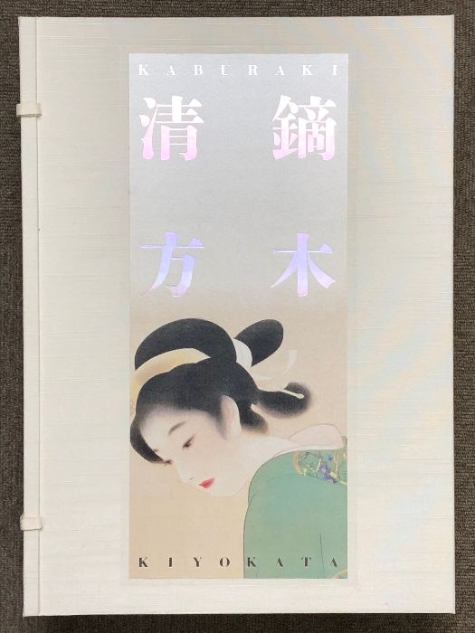 鏑木清方画集 限定千部の内 781番 ビジョン企画出版社 山田肇