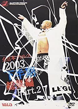 未使用品」全日本プロレス 2003年下半期総集編 PART.2 [DVD] 【公式通販】