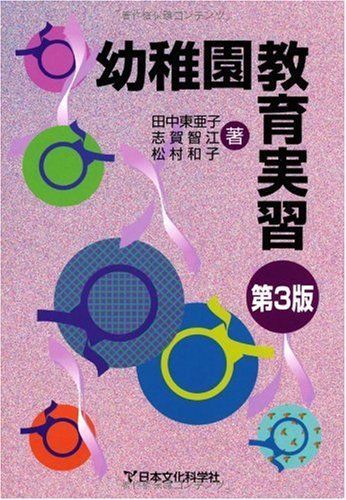幼稚園教育実習 田中 東亜子、 松村 和子; 志賀 智江 幼稚園教育実習 田中 東亜子、 松村 和子; 志賀 智江 【公式通販】