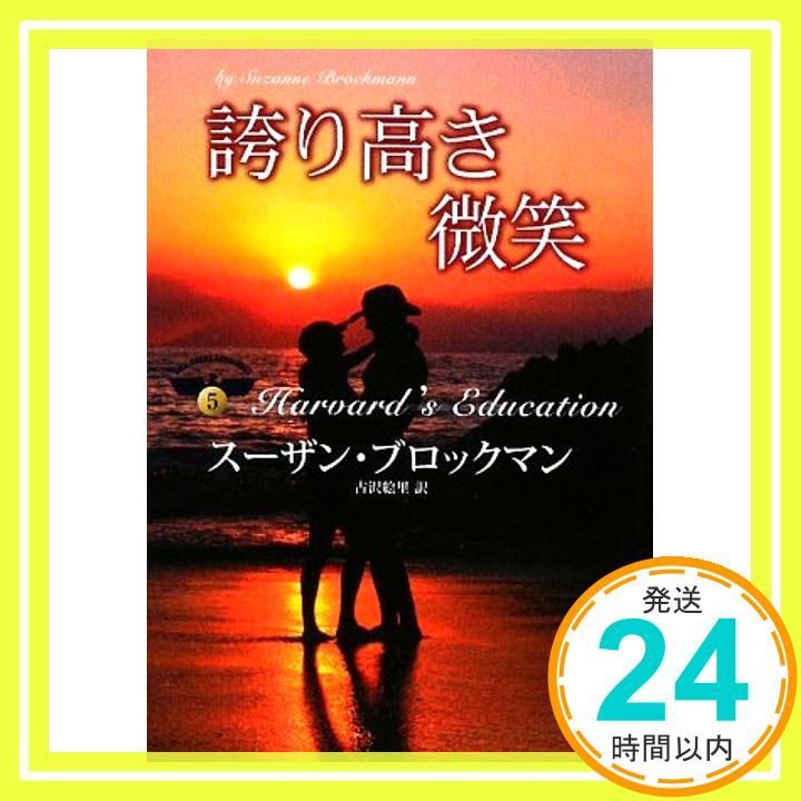誇り高き微笑 MIRA文庫 SB 2-9 危険を愛する男たち 5 スーザン ブロックマン Brockmann Suzanne 絵里 古沢_03
