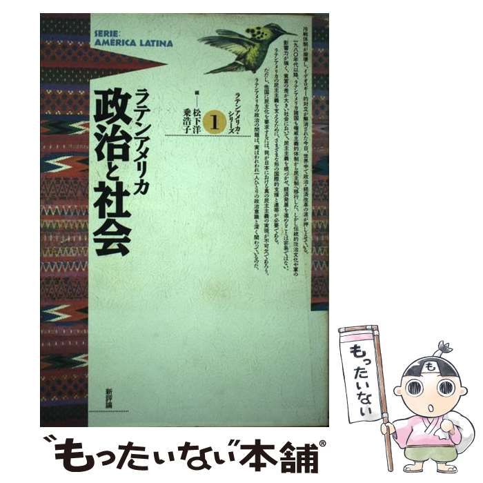 中古】 ラテンアメリカ 政治と社会 （ラテンアメリカ・シリーズ