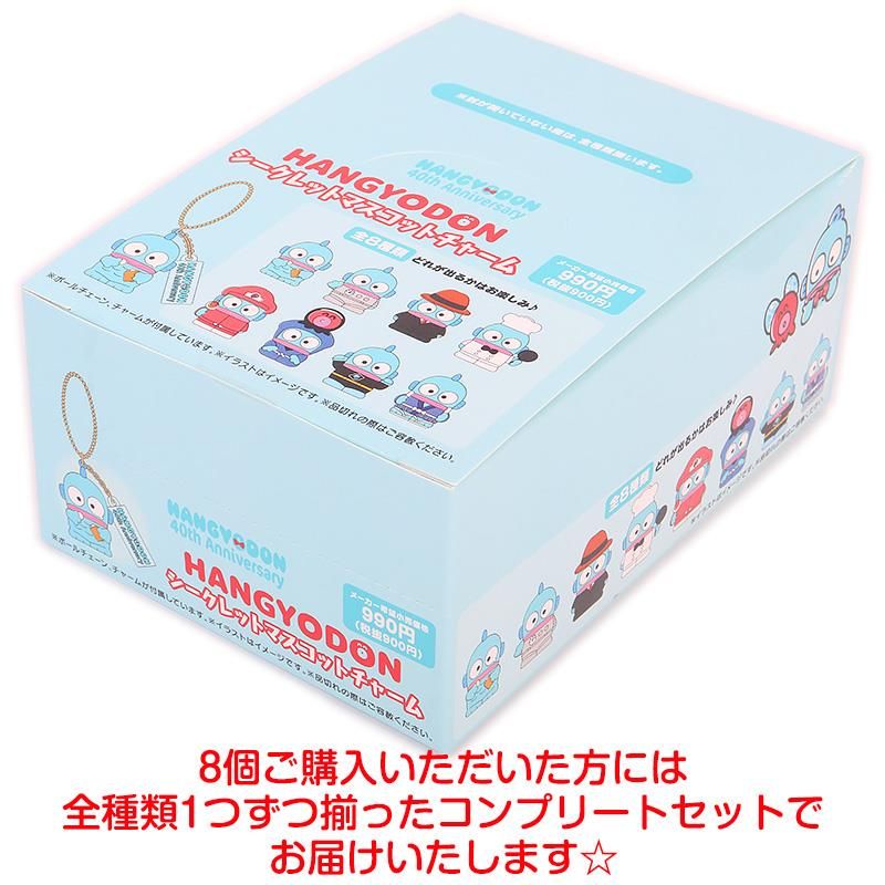 ハンギョドン シークレットマスコットチャーム 全8種類 40周年