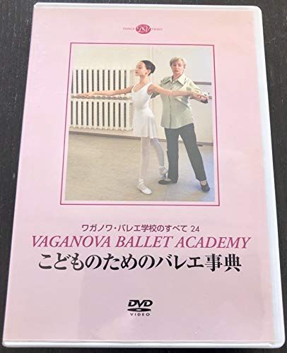 【】ワガノワ・バレエ学校のすべて24 こどものためのバレエ事典