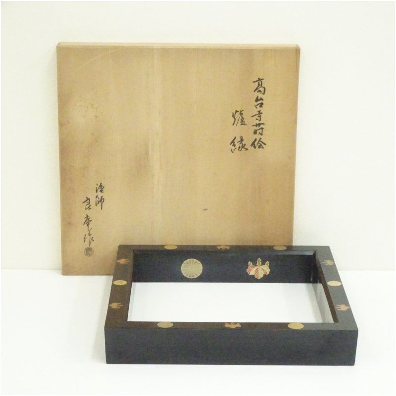 値下げ、高台寺蒔絵炉縁宗春作　囲炉裏/お茶道具木製　共箱 塗師 良庵造 高台寺蒔絵炉縁（共箱） 茶道具 茶道 おしゃれ ろ