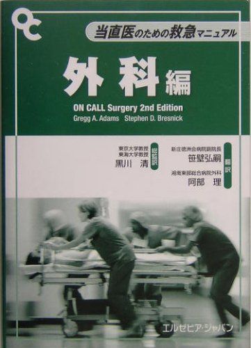 当直医のための救急マニュアル 外科編 (On Callシリーズ) Gregg A. Adams、 Stephen D. Bresnick、 黒川 清、 笹壁 弘嗣; 阿部 理