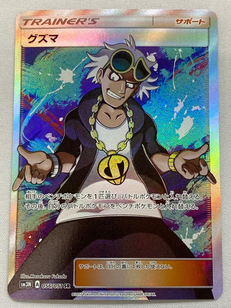 PSA10/グズマ SR SM3N 光を喰らう闇 056/051 グズマ SR [光を喰らう闇] SM3N 056/051 傷有り ポケモンカード