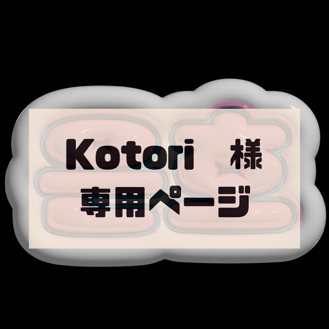 ネット買取 【専用ページ】kotoriさま | dtsbuilders.com