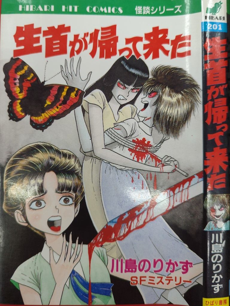 ひばり書房 ひばりヒット(青) 川島のりかず 生首が帰って来た 201