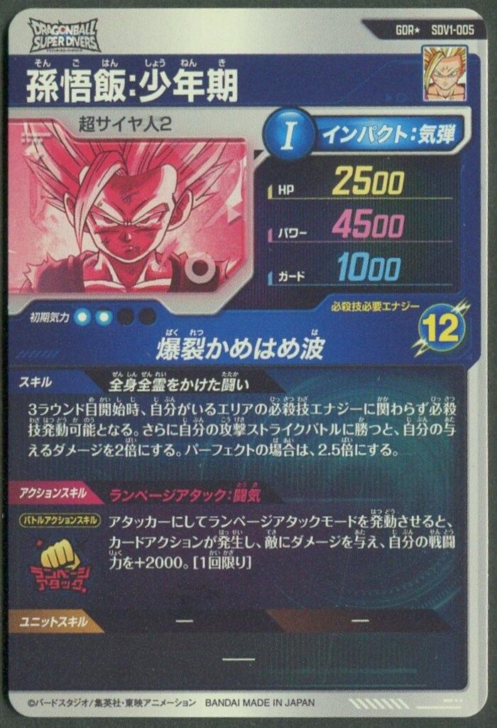 ドラゴンボールスーパーダイバーズ (SDV1)1弾 孫悟飯:少年期(GDR