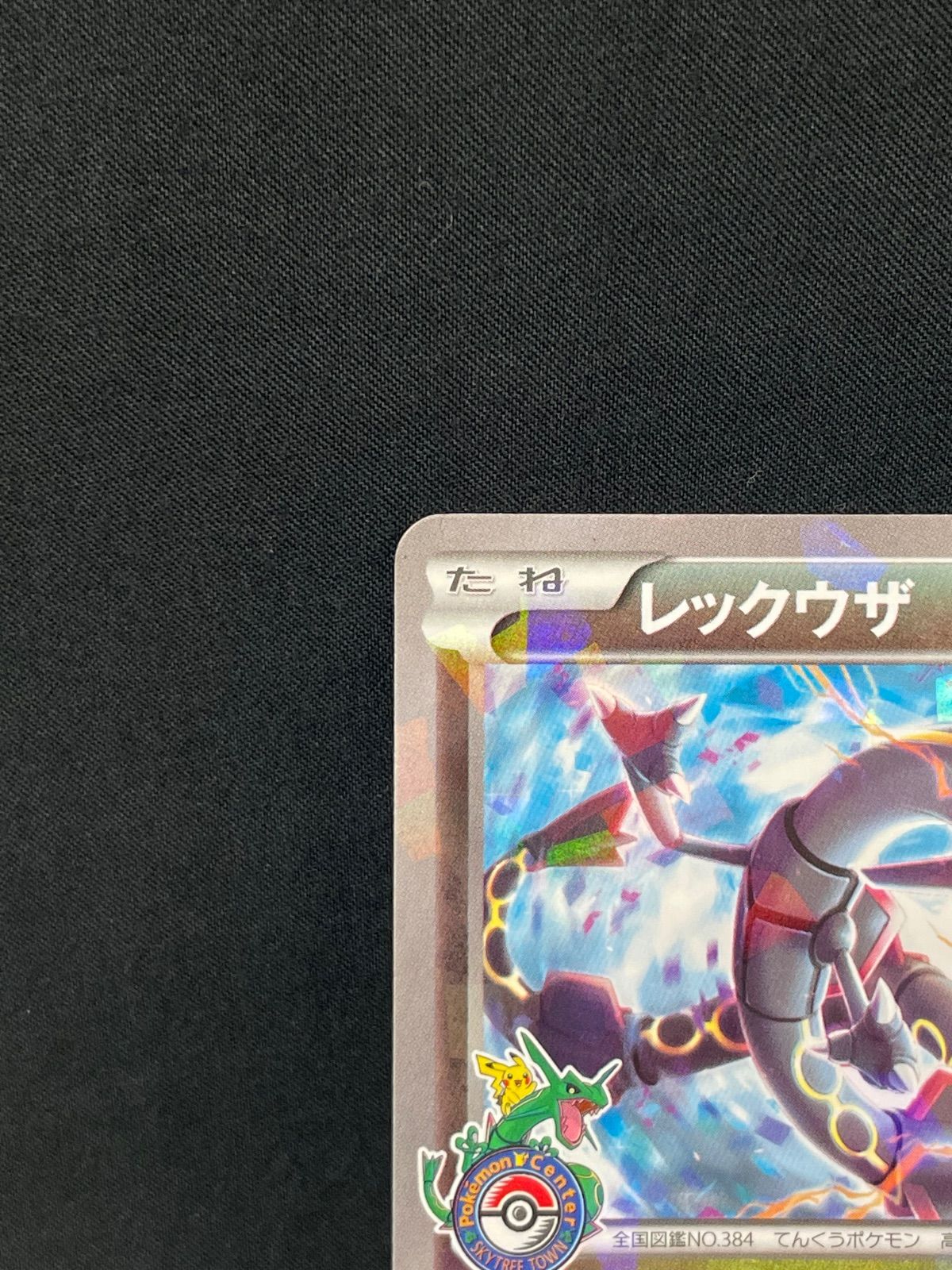 レックウザ 232⁄XY-P ポケモンカード プロモ 状態Bレックウザ レックウザ 232⁄XY-P ポケモンカード プロモ 状態Bレックウザ