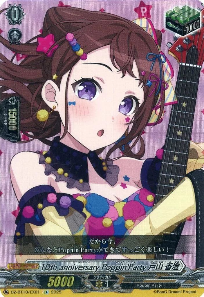 中古】ヴァンガード DZ-BT10/EX01[EX]：10th anniversary Poppin'Party