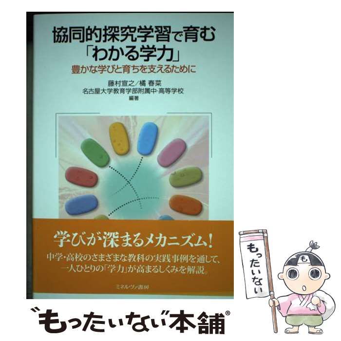 【中古】 協同的探究学習で育む「わかる学力」 豊かな学びと育ちを支えるために / 藤村宣之 橘春菜  名古屋大学教育学部附属中・高等学校、名古屋大学教育学部附属中学校 / ミネルヴァ書房