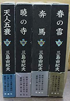 【中古-非常に良い】 豊饒の海 全4揃