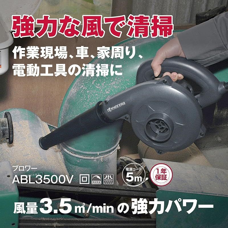 京セラ Kyocera 旧リョービ プロ用 ブロワー ABL3500V 682752A ブラック 作業に合わせ風量 風速の調節が 作業現場 車 家周り 電動工具の清掃に 風量1.7~3.5m3|min 最大風速12.7~26.2m|s 回転数8 00
