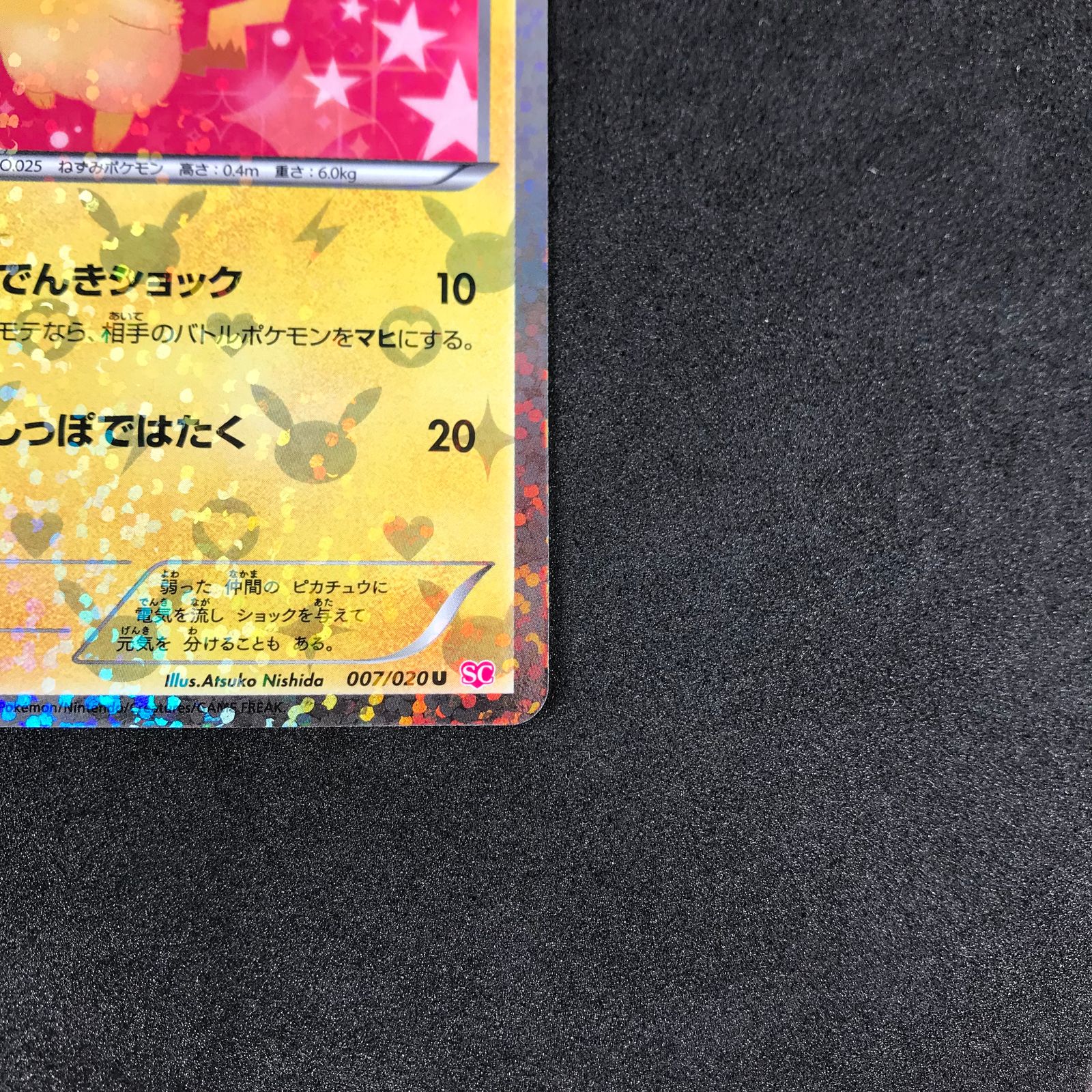 ポケモンカード 007/020/SC 1ED)ピカチュウ U アンコモン シャイニー 