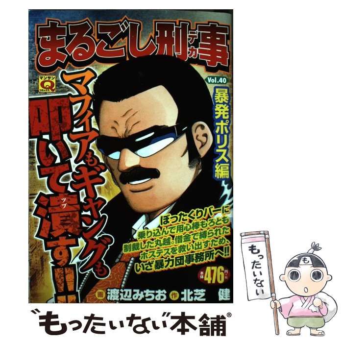 中古】 まるごし刑事 (デカ) vol. 40 (暴発ポリス編) (マンサンQ