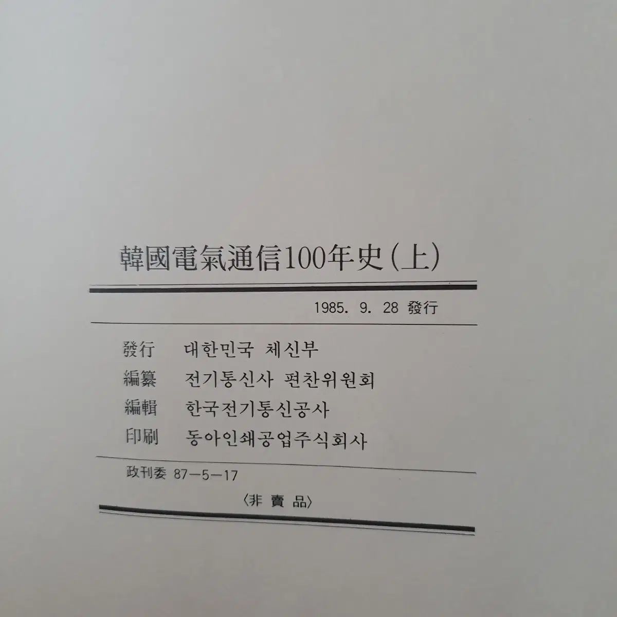  韓国電気通信100年史 上 下 セット 人文 本