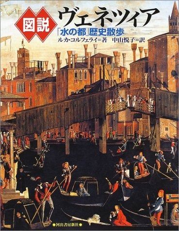 図説ヴェネツィア 新装版: 売れ筋 水の都歴史散歩 (ふくろうの本)