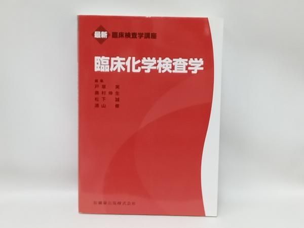 臨床化学検査学 (臨床検査学講座) 浦山 修 臨床化学検査学 浦山修 -