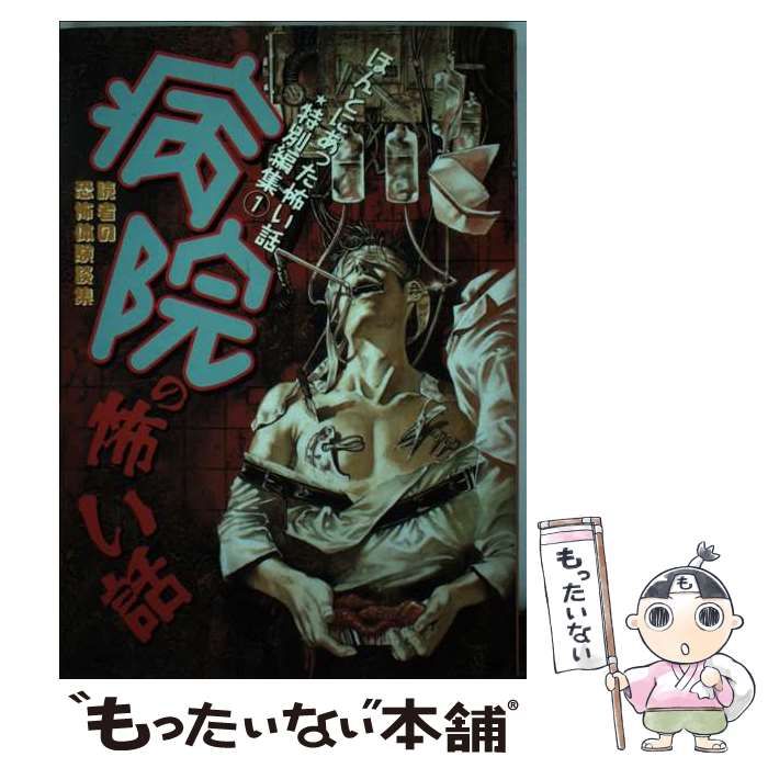 【中古】 病院の怖い話 読者の恐怖体験談集/朝日ソノラマ/猪川朱美 中古】 病院の怖い話 読者の恐怖体験談集/朝日ソノラマ/猪川朱美
