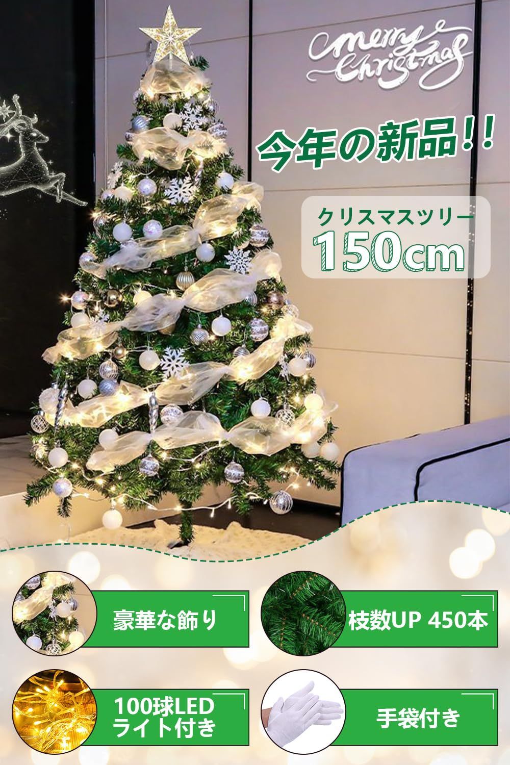 クリスマスツリー 150cm2023 450枝数 LED飾りライト クリスマス