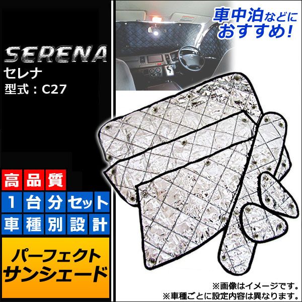 サンシェード(日除け) ニッサン セレナ C27 2016年08月～ シルバー 4層構造 AP-SD050 入数：1台分フルセット
