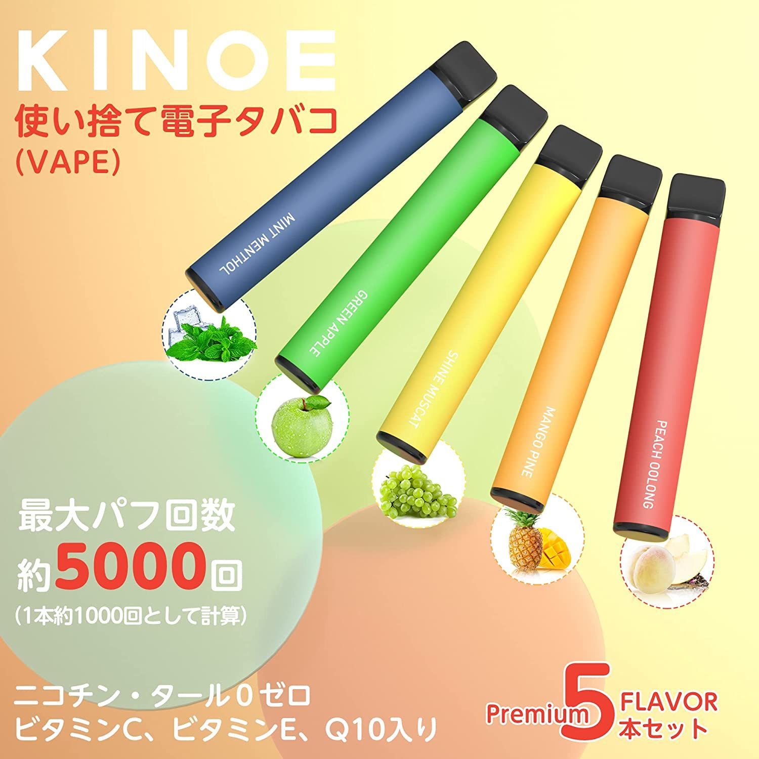 新品未開封】KINOE 電子タバコ 使い捨て VAPE 5本セット プレミアム