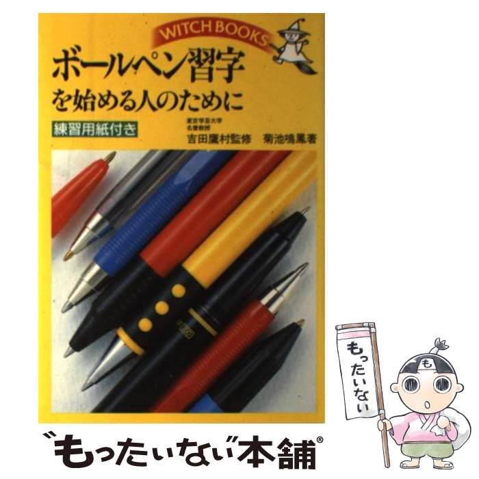 【中古】 ボールペン習字を始める人のために/池田書店/菊池鳴鳳 中古】 ボールペン習字を始める人のために / 菊池 鳴鳳 / 池田