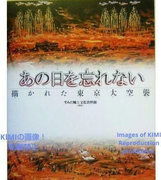 あの日を忘れない 描かれた東京大空襲 大型本 2005 すみだ郷土文化 