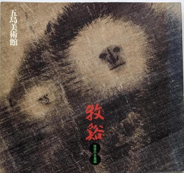 牧谿 : 憧憬の水墨画五島美術館展覧会図録／五島美術館 【公式通販】