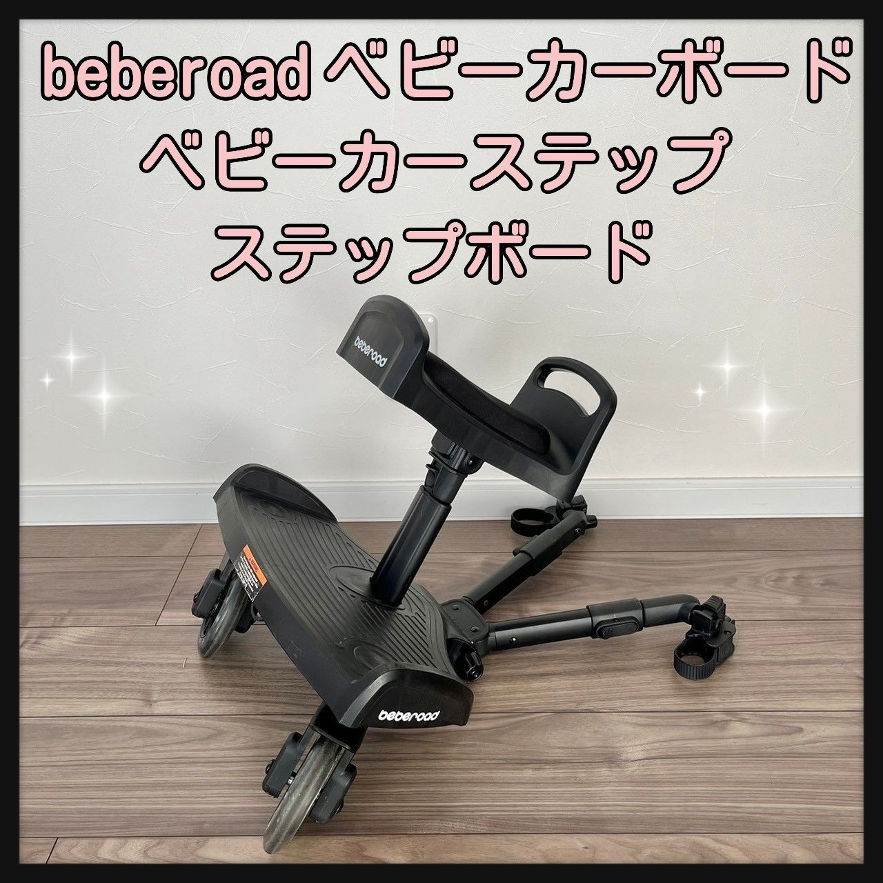 beberoad ベビーカーボード ベビーカーステップ ステップボード