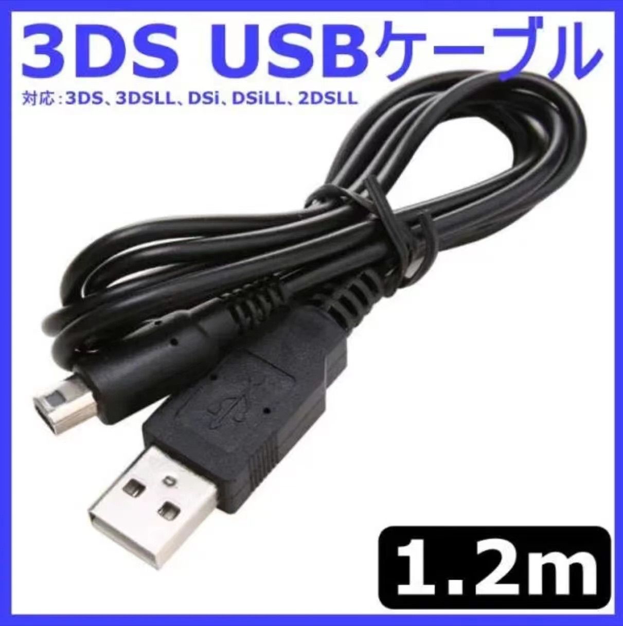 3年保証』 3DS 3DSLL DSi DSiLL 2DSLL 充電 ケーブル USB