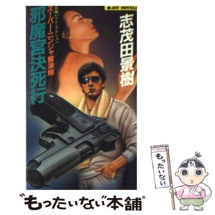 【中古】 邪魔宮決死行 スーパー・ニンジャ鷲津翔/実業之日本社/志茂田景樹 中古】 邪魔宮決死行 スーパー・ニンジャ鷲津翔 / 志茂田 景樹