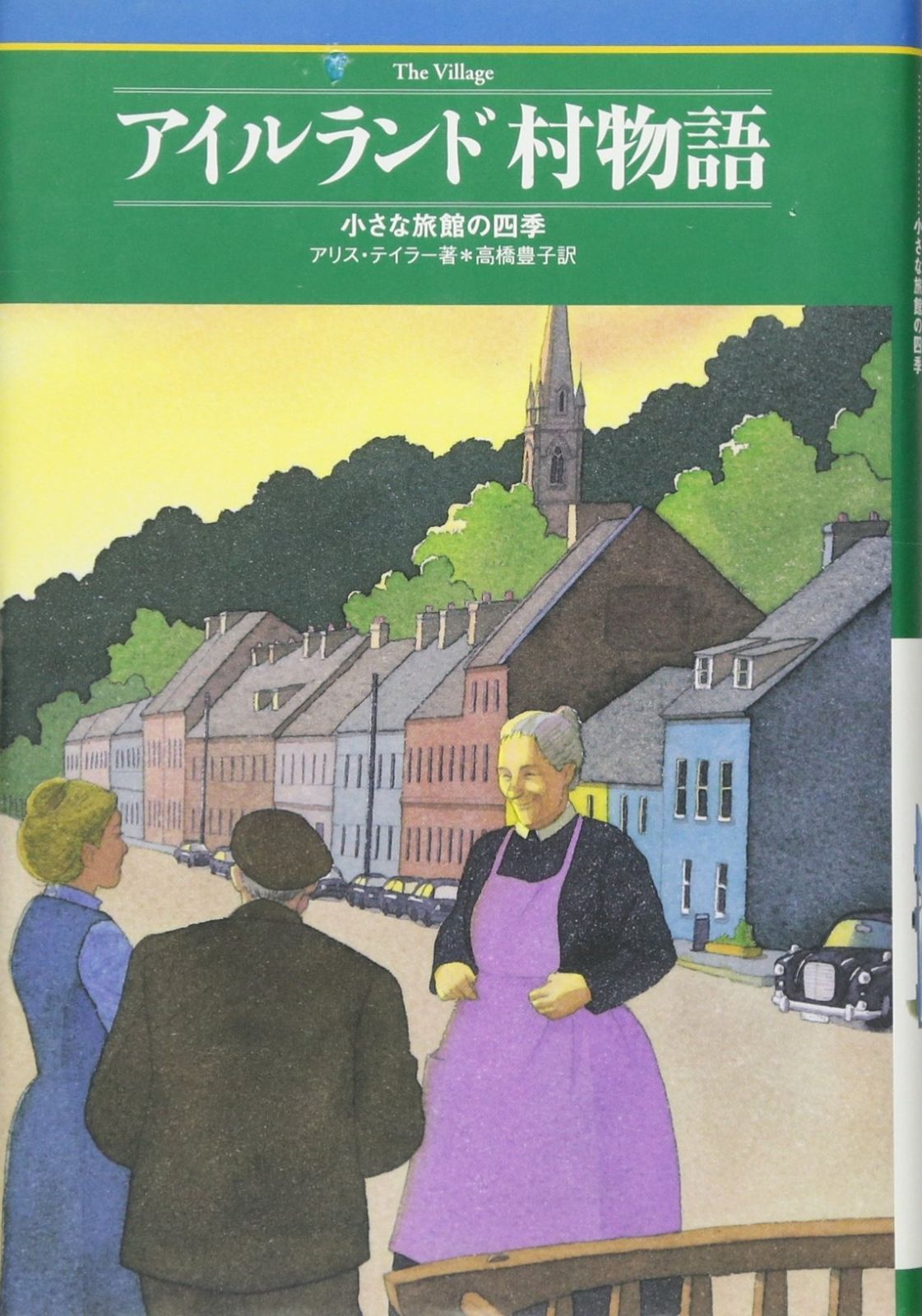 アイルランド村物語 小さな旅館の四季