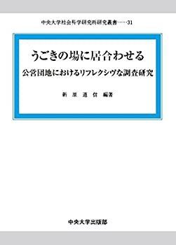 【豊富な，セール】 【中古】 うごきの場に居合わせる (中央大学社会科学研究所研究叢書) その他