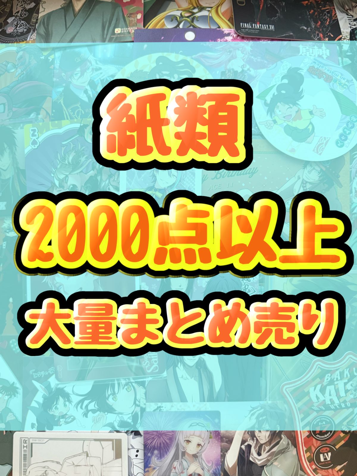 紙類 アニメ ゲーム まとめ売り 大量 コースター ポストカード
