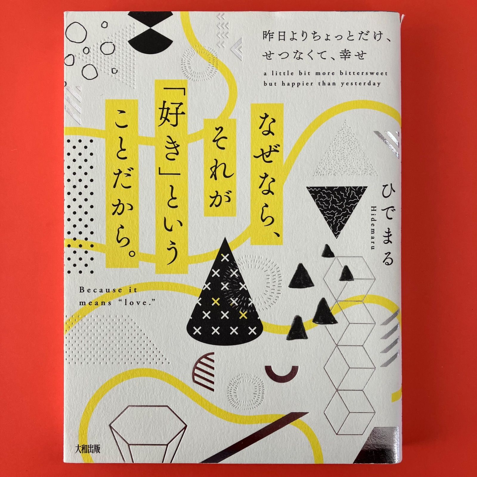 なぜなら、それが「好き」ということだから。 昨日よりちょっとだけ、せつなくて、幸せ ym_a1005_8402 - メルカリ