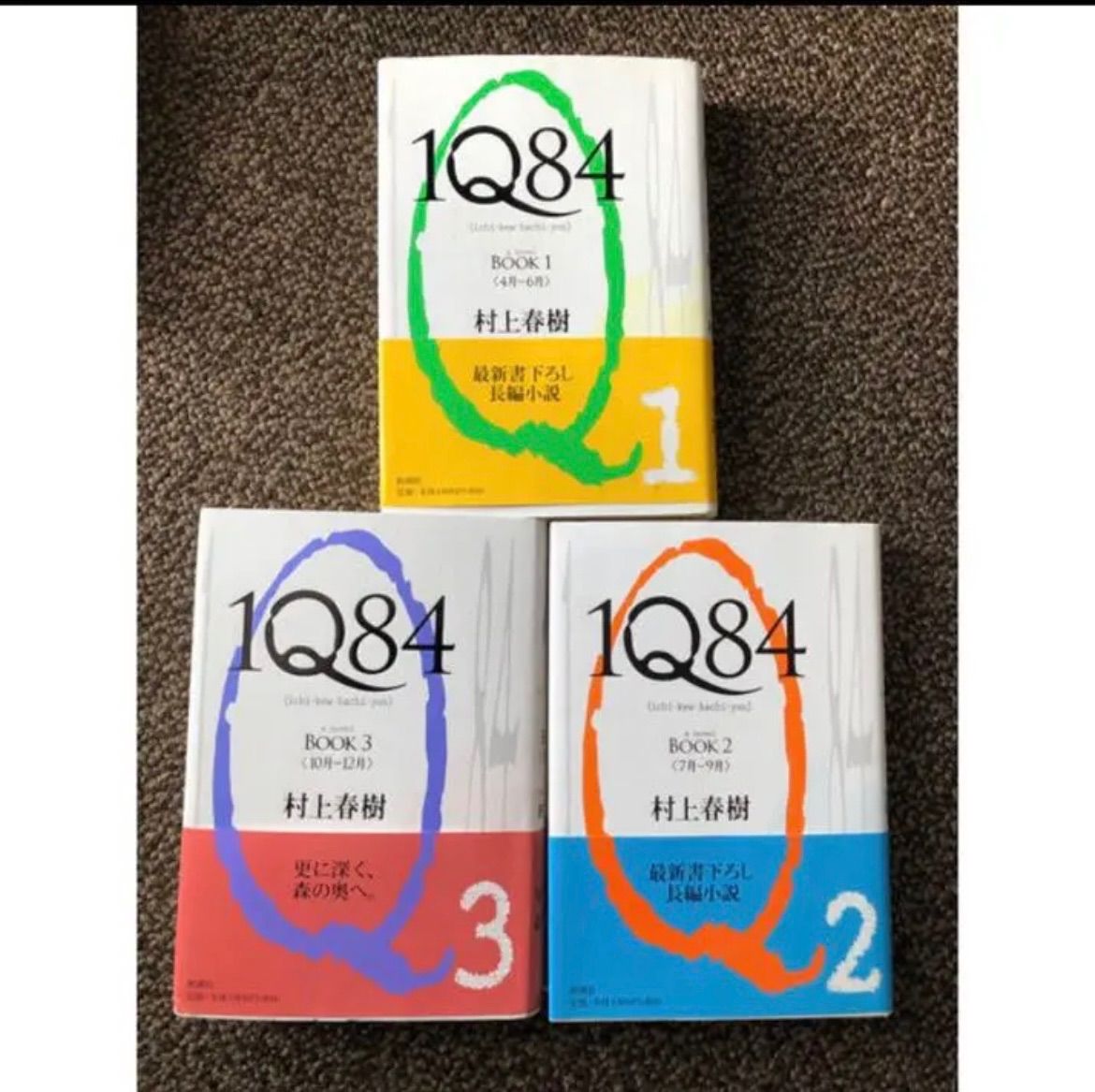 1Q84 3冊 セット 村上春樹 美品 即日発送 全巻 - メルカリ