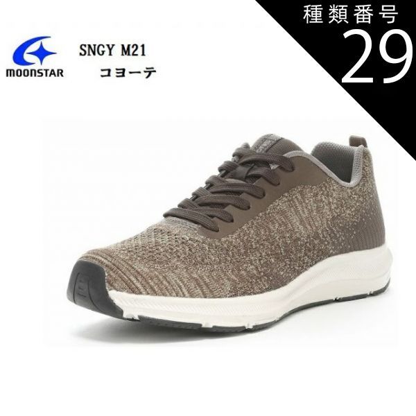 種類29:コヨーテ/25.0cm (ムーンスター)MoonStar SNGY M21 メンズ ニットカジュアルスニーカー 軽さと柔らかさが魅力のクッション性に優れたシナジークッション