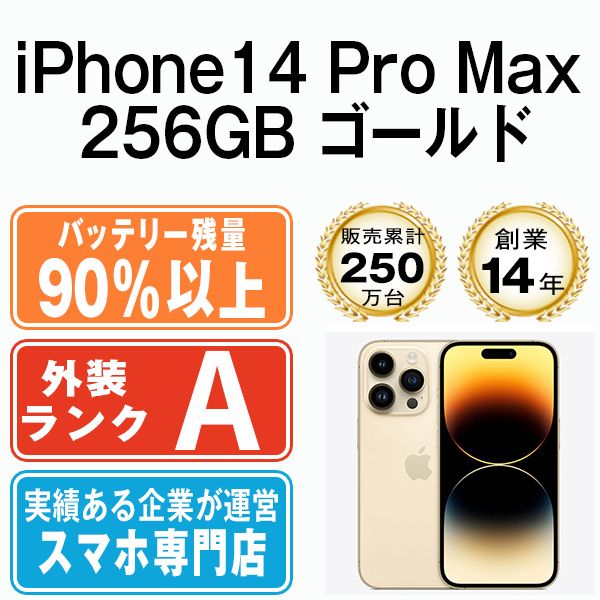 バッテリー90%以上 【中古】 iPhone14 Pro Max 256GB ゴールド SIM