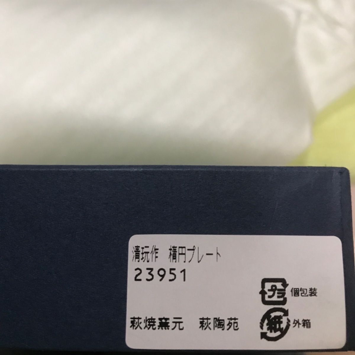 清玩作 楕円プレート 萩焼壺元 萩陶苑 - メルカリ
