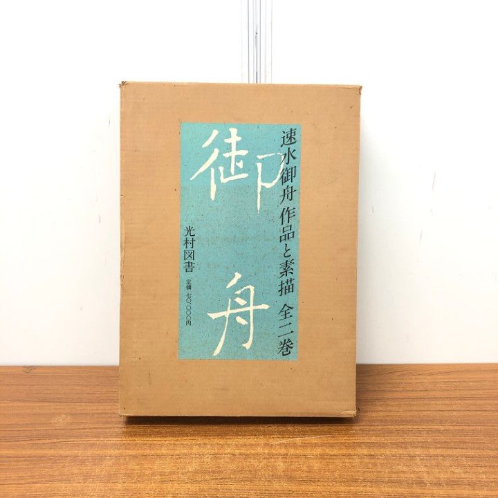 □01)【同梱不可】御舟 速水御舟作品と素描 全2巻/光村図書出版