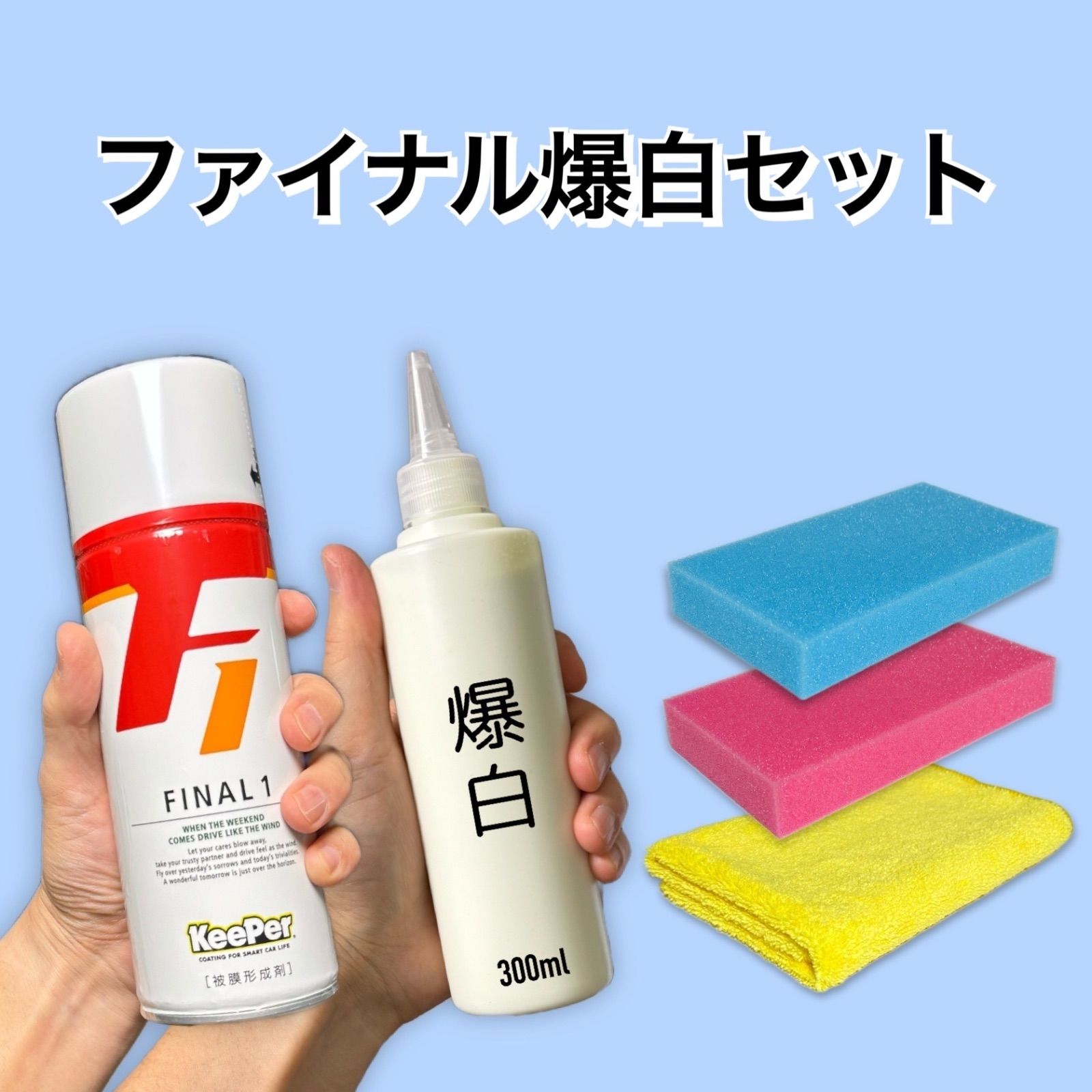 keeperキーパー技研爆白＆爆ツヤ - メンテナンス用品