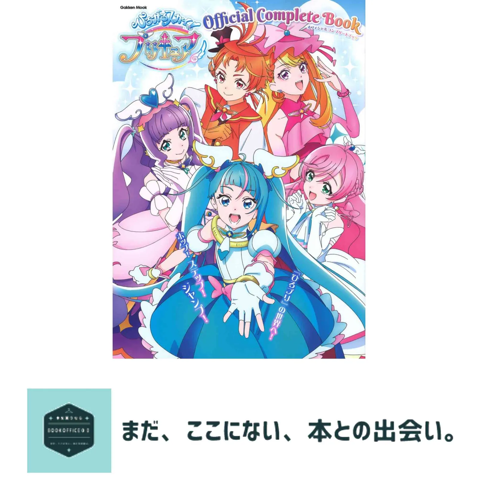 2025年最新】ひろがるスカイ!プリキュア オフィシャルコンプリート