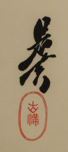 柴田是真大黒鼠