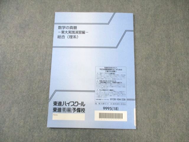 AX06-052 東進ハイスクール 数学の真髄 東大実践演習編 総合(理系) 状態良品 2018 青木純二 05s0D - メルカリ