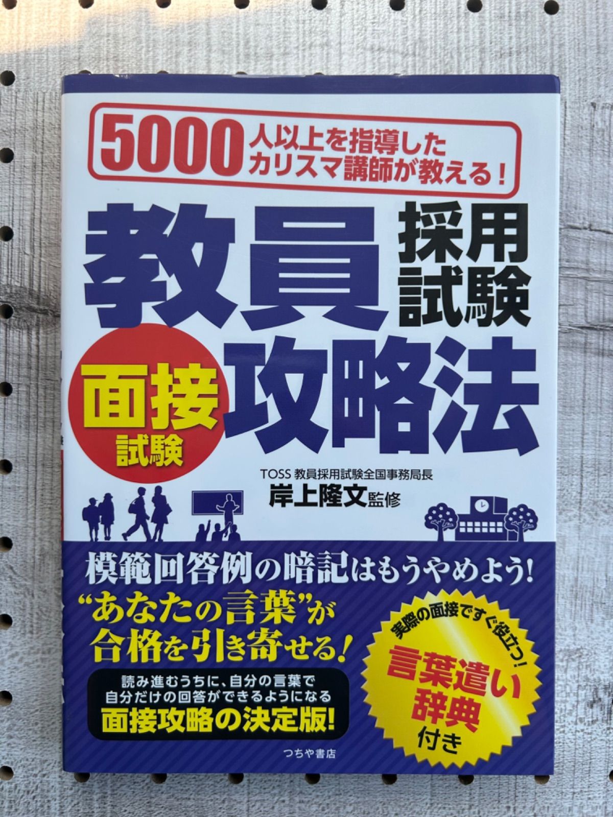 5000人以上を指導したカリスマ講師が教える! 教員採用試験 面接試験