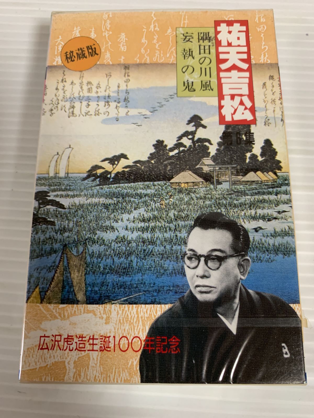 未開封 浪曲 祐天吉松 広沢虎造生誕100年記念 第6集