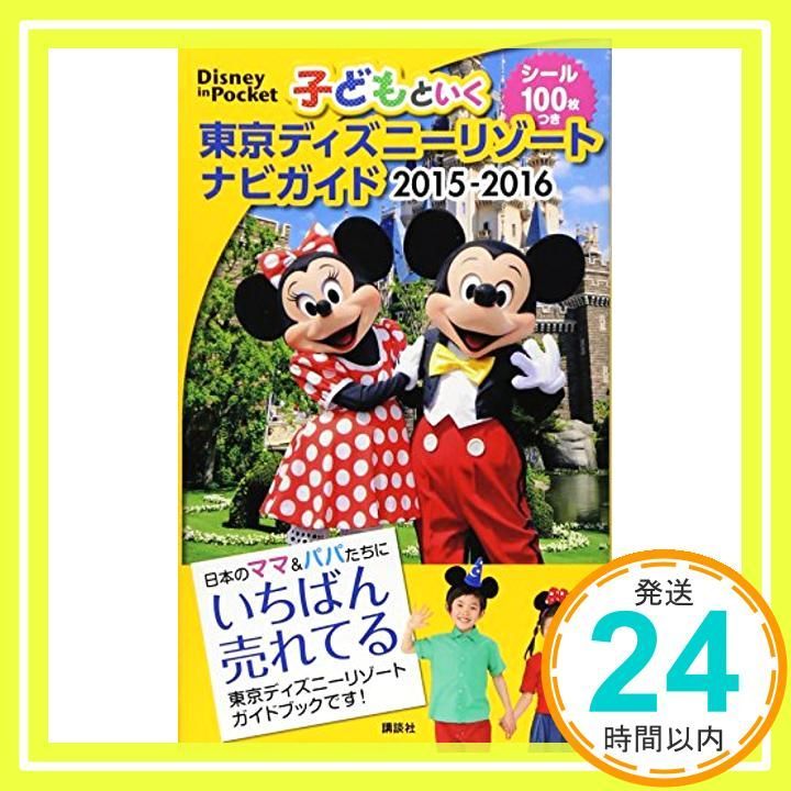 子どもといく 東京ディズニーリゾート ナビガイド 2015-2016 シール100枚つき Disney in Pocket May 30 2015 講談社_03