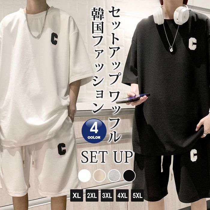 セットアップ メンズ 半袖 ワッフル 夏 上下セット Tシャツ ハーフパンツ ゆったり 韓国 ファッション ビッグTシャツ 上下 ショートパンツ  ルームウェア 部屋着 運動着 ストリート ダンス メルカリShops